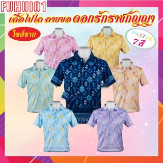 (Fuhui01) เสื้อโปโล ลายขอ ดอกรักราชกัญญา ทรงผู้ชาย