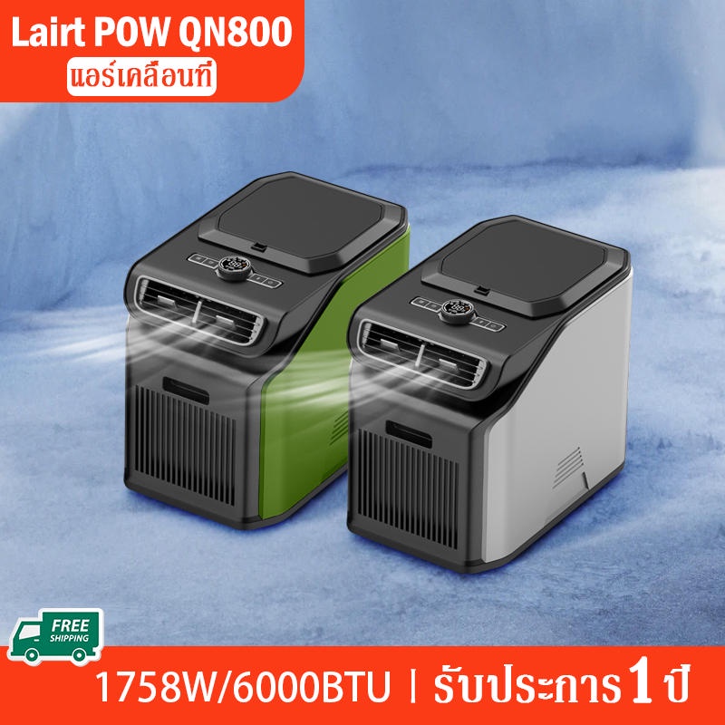 Lairt POW Air Conditioner QN800 แอร์เคลื่อนที แอร์พกพาขนาด6000BTU สำหรับเต็นท์ แอร์เคลื่อนที่ แค้มปิ้ง ทำความเย็นY