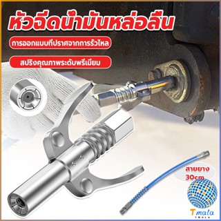 Tmala หัวอัดจารบีหล่อลื แบบล็อคเร็ว ด้ามจับคู่ ปากแบน Grease nozzle