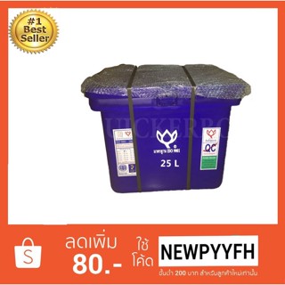 ถังน้ำแข็ง ถังแช่ พลาสติก กระติกน้ำแข็ง 25 L ตราดอกบัว ทนทาน สีน้ำเงิน