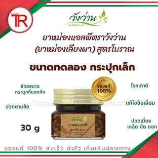 ยาหม่องแอลพี ตราวังว่าน  (ยาหม่องเลียงผา) LP Wangwan Brand Balm ของแท้100% ขนาดทดลอง 30g