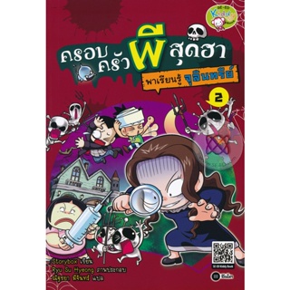 Bundanjai (หนังสือ) ครอบครัวผีสุดฮา พาเรียนรู้จุลินทรีย์ (ฉบับการ์ตูน)