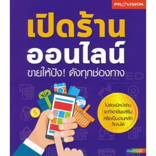 (Arnplern) : หนังสือ เปิดร้านออนไลน์ ขายให้ปัง! ดังทุกช่องทาง