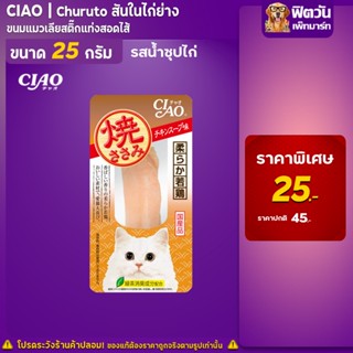 CIAO ยากิ ขนมแมว สันในไก่ย่างรสน้ำซุปไก่ 25ก