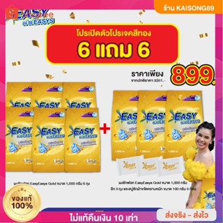 {🔥6 แถม 6 + ส่งฟรี} ถุงละ 1 กิโล #หัวเชื้อผงซักฟอกอีซี่อีซี่  ขจัดคราบฝังลึกx3 ลดกลิ่นอับ ผ้าขาวสะอาดง่าย