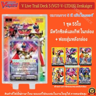 การ์ดไฟท์แวนการ์ด ยอดมนุษย์ Zenkaiger V Live Action VGT-V-LT05 1 กล่อง