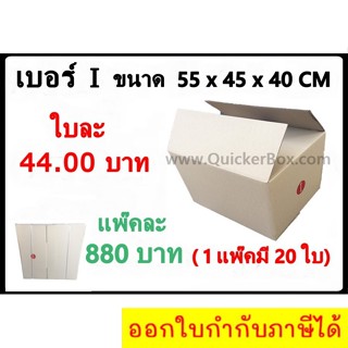 กล่องพัสดุ กล่องไปรษณีย์ฝาชนเบอร์ I (แพ็ค 20 ใบ 880 บาท) ส่งฟรีทั่วประเทศ