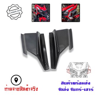 สปอยเลอร์ แฟริ่งคาร์บอน สําหรับ ADV150 ADV160 PCX160 PCX125 แลมแอร์ (0205)