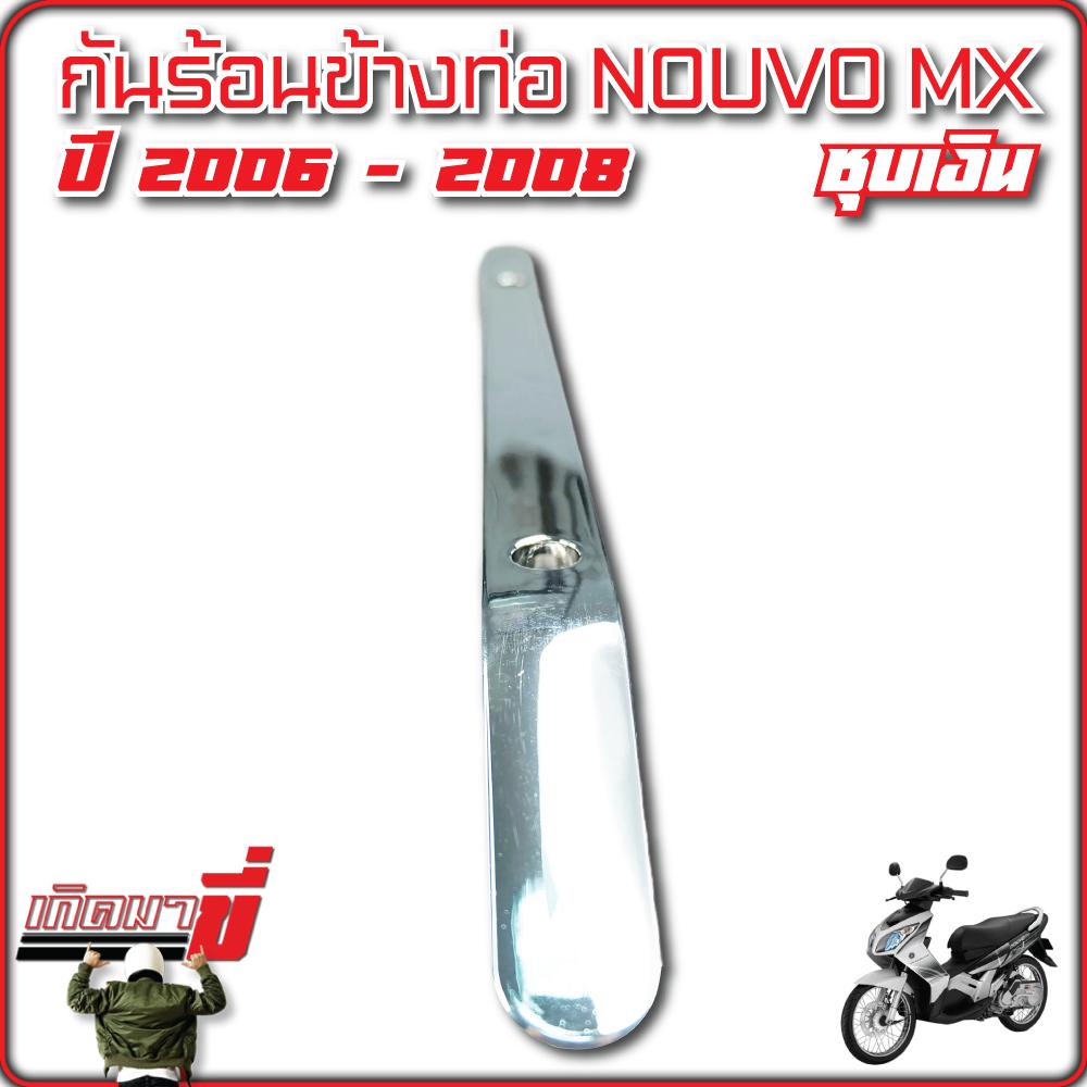 กันร้อนข้างท่อ Nouvo MX ปี 2006 -2008 ชุบเงิน ราคา ถูกที่สุด ดีลบีเคเค แกลเลอรีภาพที่ 2
