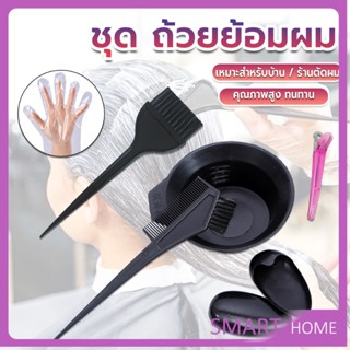 SMART ชุดอุปกรณ์ทำสีผม hair dye product