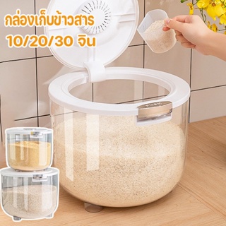 🍚พร้อมส่ง ถังข้าวสาร ความจุ 10/20/30 จิน ที่เก็บข้าวสาร กล่องเก็บข้าวสาร ภาชนะเก็บข้าว ป้องกันแมลง ป้องกันความชื้น