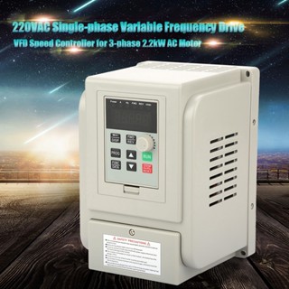 Industrial Shop 220VAC ตัวควบคุมความเร็ว VFD ไดรฟ์ความถี่ตัวแปรเฟสเดียวสำหรับมอเตอร์ AC 3 เฟส 2.2kW