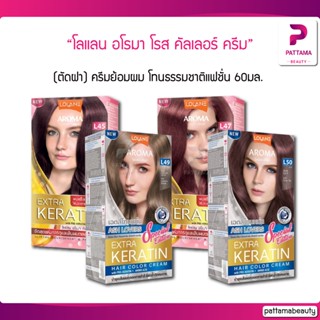 Lolane โลแลน อโรมา โรส คัลเลอร์ ครีม 60 ml. (ปิดผมขาวได้)