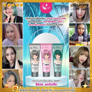 ผมไม่เสีย ทรีสเม้น เปลี่ยนสีผม Lerca hair color เลอค่า สีย้อมผม ครีมย้อมผม ยาย้อมผม ไม่ฉุน ชานม เทา หม่น สีสวย - 1หลอด