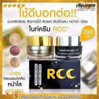 RCC ไนท์ ครีม หน้าขาวใส รักษาสิว ฝ้า กระ จุดด่างดำ ผิวดูอ่อนเยาว์กว่าวัย 1เซ็ท มี 2 ตัว