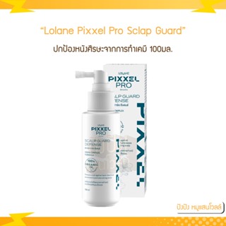 Lolane Pixxel Pro SCALP GUARD DEFENSE 100ml. โลแลน พิกเซลโปร สกาล์ป การ์ด ดีเฟนส์ ปกป้องหนังศีรษะจากการทําเคมี