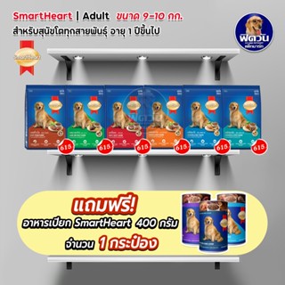 อาหารสุนัข SmartHeart Blue สุนัข 1-6 ปี พันธุ์กลาง-ใหญ่ ขนาด 9-10 กิโลกรัม