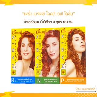 แคริ่ง เมจิคซ์ โคลด์ เวฟ โลชั่น (น้ำยาดัด)120 ml.