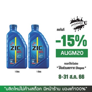 8-31 ส.ค. "AUGM20" น้ำมันเครื่อง ZIC M5 20W50 ขนาด 1 ลิตร จำนวน 2 ขวด