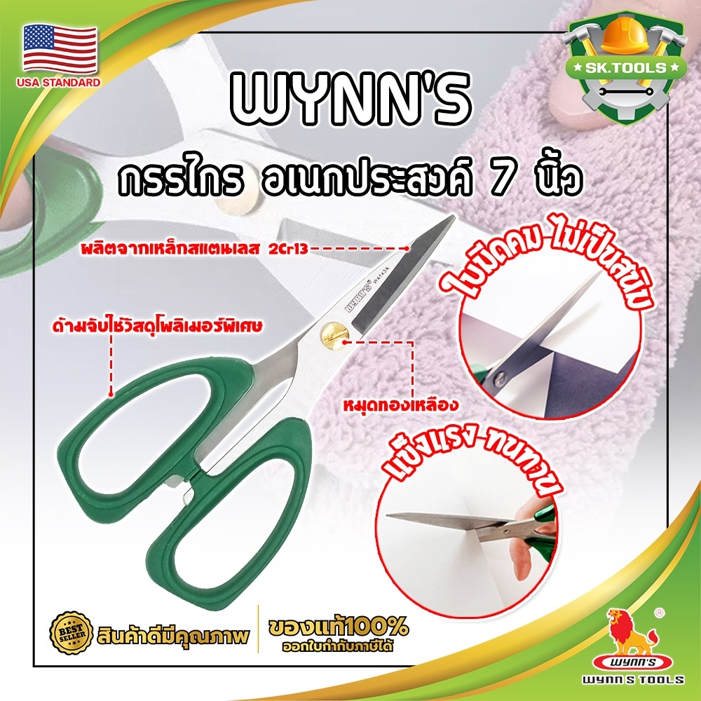 WYNN'S กรรไกร อเนกประสงค์ 7 นิ้ว W4143A เกรด USA. ตัดอาหาร ผ้า สายยาง (SK)