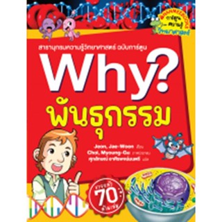 Se-ed (ซีเอ็ด) : หนังสือ Why? พันธุกรรม (2023) (ฉบับการ์ตูน)