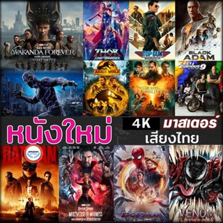 ใหม่! 4K UHD หนัง 4K หนังใหม่ แอคชั่น หนัง4K ภาพยนตร์ 2023 (เสียง EN /TH | ซับ EN/TH) 4K หนังใหม่