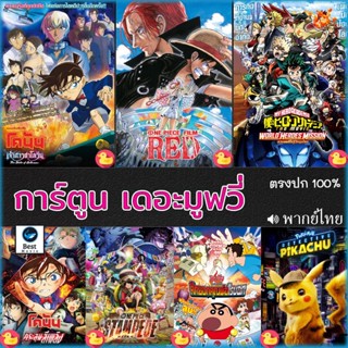 แผ่นดีวีดี หนังใหม่ DVD ดีวีดี โคนัน ชินจัง วันพีช onepiece การ์ตูน เดอะมูฟวี่ รวมฮิต (เสียง ไทย/อังกฤษ/จีน/ญี่ปุ่น) ดีว