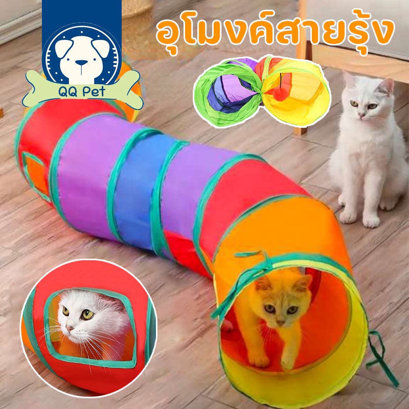 พร้อมส่ง ของเล่นสัตว์เลี้ยง อุโมงค์แมว อุโมงค์สายรุ้ง พับได้  ลดอาการเครียดของสัตว์