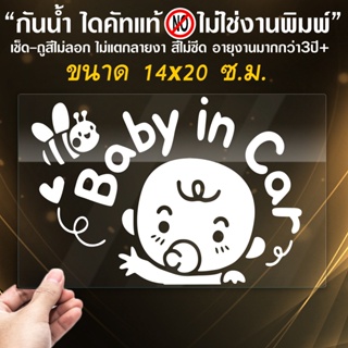 สติ๊กเกอร์ BABY IN CAR ในรถมีเด็ก  รุ่น BABY-CAR-01 ขนาด 14x20 ซ.ม.