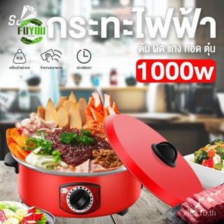 กระทะไฟฟ้ามินิ นึ่งสตูว์ 1000 วัตต์ หม้อไฟสีแดงอเนกประสงค์ Electric cooker กระทะไฟฟ้า