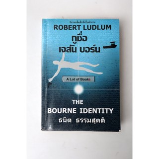 กูชื่อ เจสัน บอร์น The Bourne Identity **มือสอง**