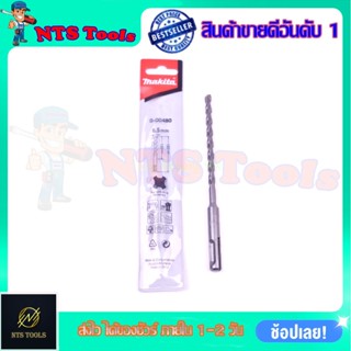 MAKITA ดอกคอนกรีต SDS 2PLUS ขนาด6.5x160 รหัส D-00480