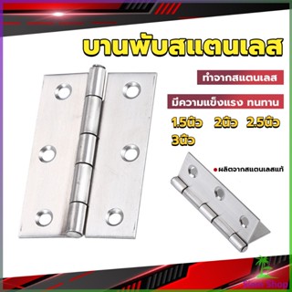 SIAM บานพับสแตนเลส บานพับตู้ ประตู หน้าต่าง 1.5นิ้ว 2นิ้ว 2.5นิ้ว 3นิ้ว stainless steel hinge New~