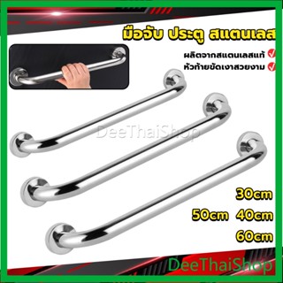 DeeThai ราวจับมือ  สเตนเลส ขนาด ป้องกันการลื่นไถล 30cm 40cm 50cm 60cm Stainless steel handle