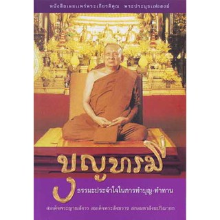 หนังสือ บุญ บารมี (สมเด็จพระญาณสังวรฯ)