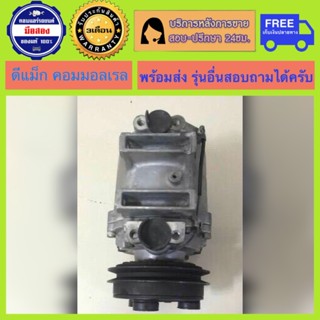 คอมแอร์รถยนต์ ISUZU D-MAX Common rail ปี 2005 - 2011 ( ดีแม็…