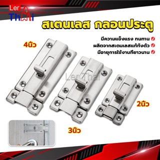 LerThai กลอนประตู ห้องน้ำ สเตนเลสแท้ พร้อมสกูร 2นิ้ว 3นิ้ว 4นิ้ว Stainless steel locks