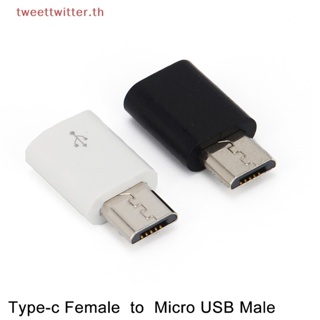 อะแดปเตอร์แปลง USB-C Type C ตัวเมีย เป็น Micro USB ตัวผู้