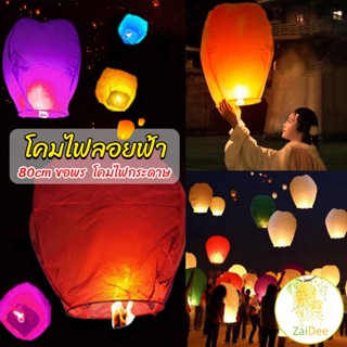 โคมลอย โคมไฟกระดาษ สําหรับตกแต่งงานแต่งงาน ต่างๆ รักโรแมนติก Kongming Lantern