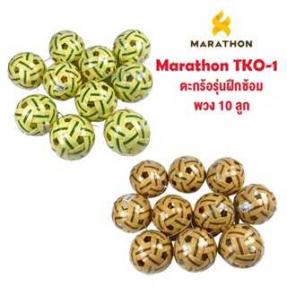 (ของแท้ 100%) ตะกร้อมาราธอน Marathon TKO-1 ตะกร้อสำหรับฝึกซ้อมเบื้องต้น (ตะกร้อพวง 10 ลูก)