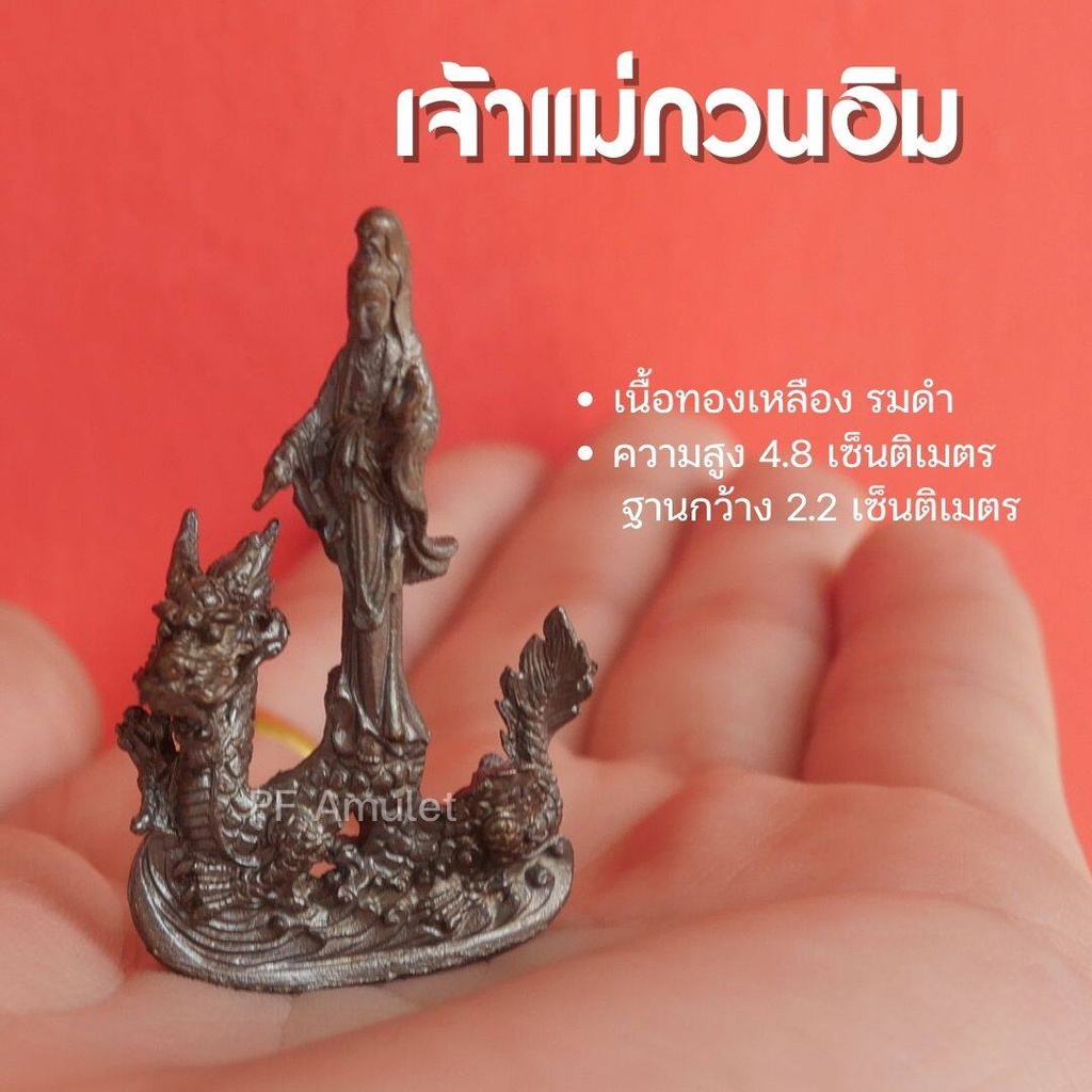 (DA3) เจ้าแม่กวนอิมทรงมังกร เจ้าแม่กวนอิมหยาดน้ำทิพย์ องค์ลอยเจ้าแม่กวนอิม ทองเหลืองรมดำ ปลุกเสกแล้ว