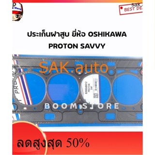 ปะเก็นฝาสูบ รถยนต์ PROTON VVY ยี่ห้อ OSHIKAWA เบอร์ 8200049012