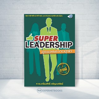 Expernet หนังสือ Super Leadership : สุดยอดภาวะผู้นำ