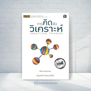 Expernet หนังสือ การคิดเชิงวิเคราะห์