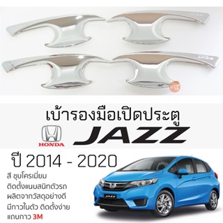 เบ้ารองมือเปิดประตู HONDA JAZZ ปี 2014 - 2020 ชุบโครเมี่ยม เบ้ากันรอย เบ้ามือเปิด กันรอยประตู แจ๊ส jazz กันรอยมือเปิด