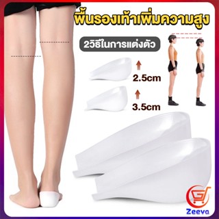 ZEEVA แผ่นเสริมส้นรองเท้า เพิ่มส่วนสูง 2.5cm 3.5cm ใส่ในรองเท้า รุ่นชายและหญิง Heightened insoles