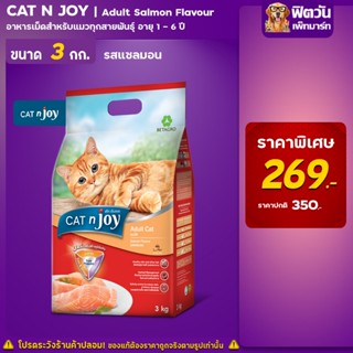 Cat n joy แมวโต รสแซลมอน 3 Kg.