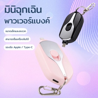 2000mAh powerbank ใหม่ จี้กุญแจ ภาวะฉุกเฉิน แบตเตอรี่สำรอง แบบพกพา keychain เครื่องชาร์จ