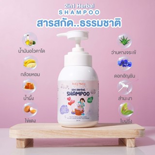 แชมพูเด็ก แชมพูสมุนไพร 2 in 1 Herbal Shampoo สูตรเร่งผมยาว แชมพูสระผม