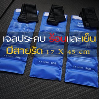 เจลประคบร้อนเย็น มีสายรัด ขนาด 17 X 45 cm ถุงเจลประคบร้อนเย็นแบบยาว